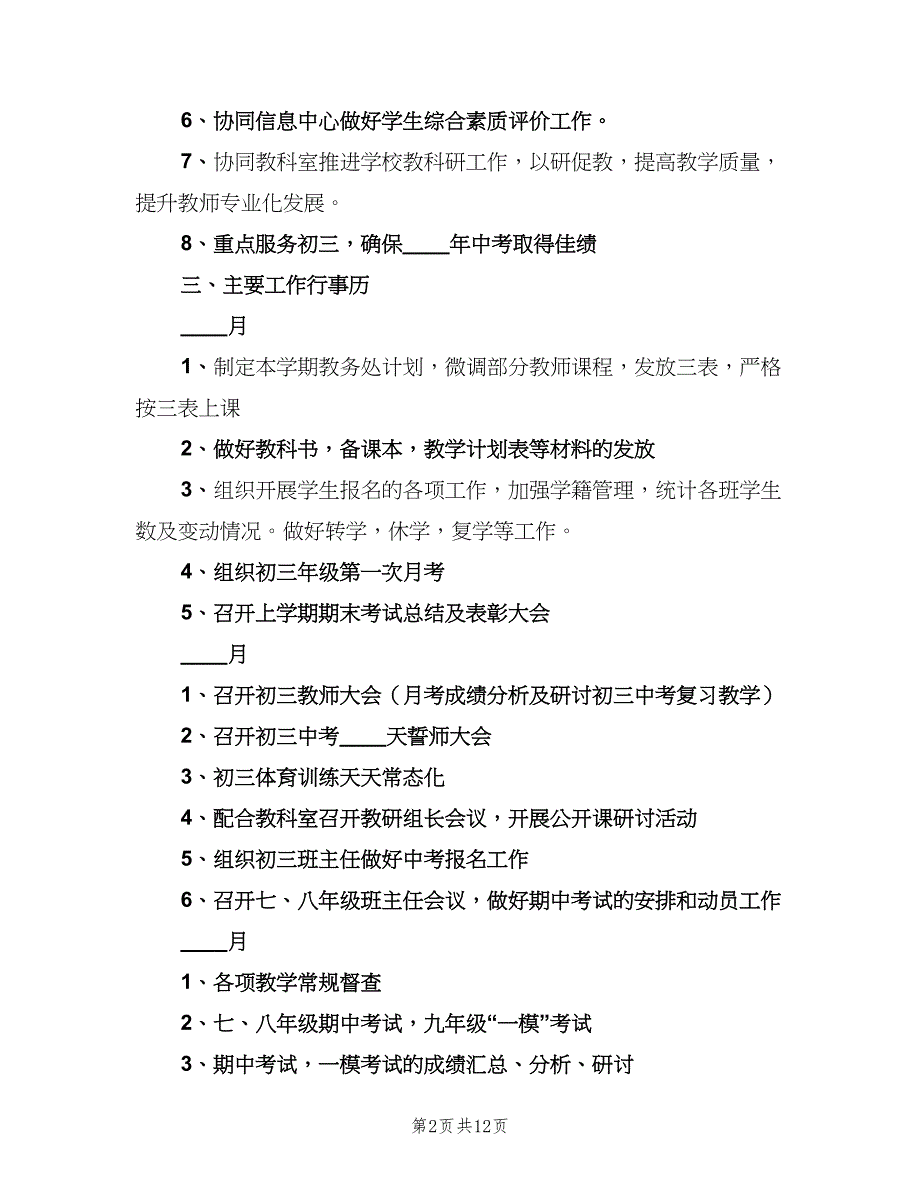 2023学校教务处工作计划标准范本（二篇）.doc_第2页