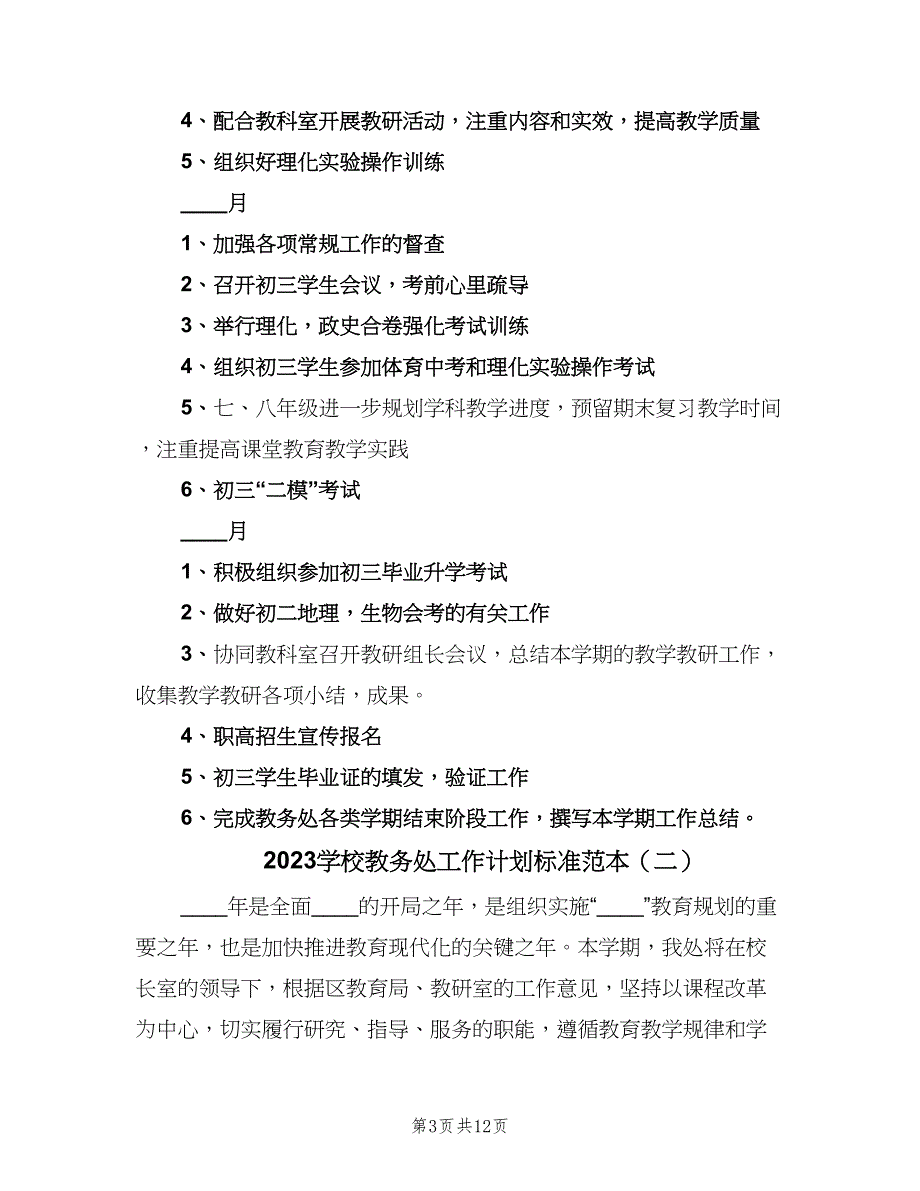 2023学校教务处工作计划标准范本（二篇）.doc_第3页