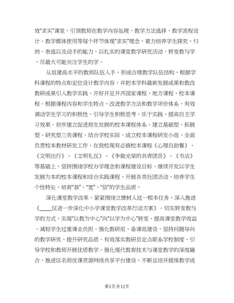 2023学校教务处工作计划标准范本（二篇）.doc_第5页