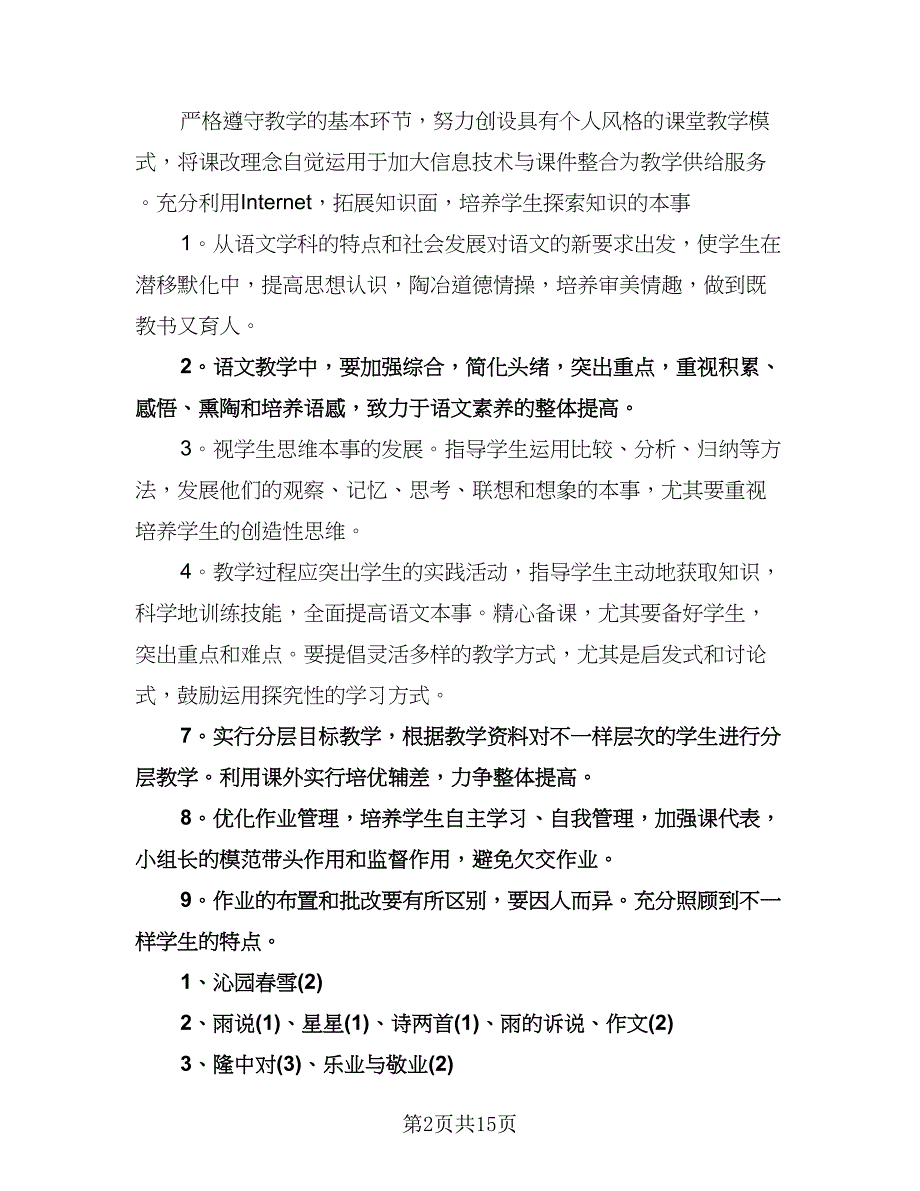 九年级语文教学计划模板（六篇）.doc_第2页