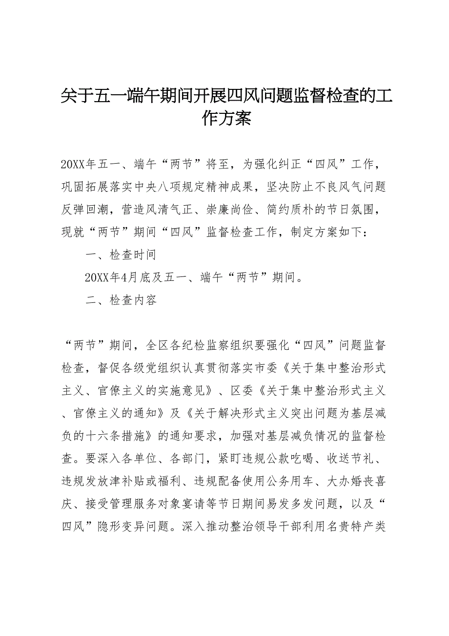 关于五一端午期间开展四风问题监督检查的工作方案_第1页