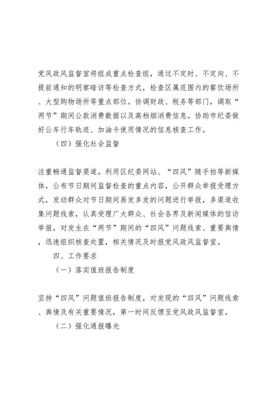 关于五一端午期间开展四风问题监督检查的工作方案_第3页