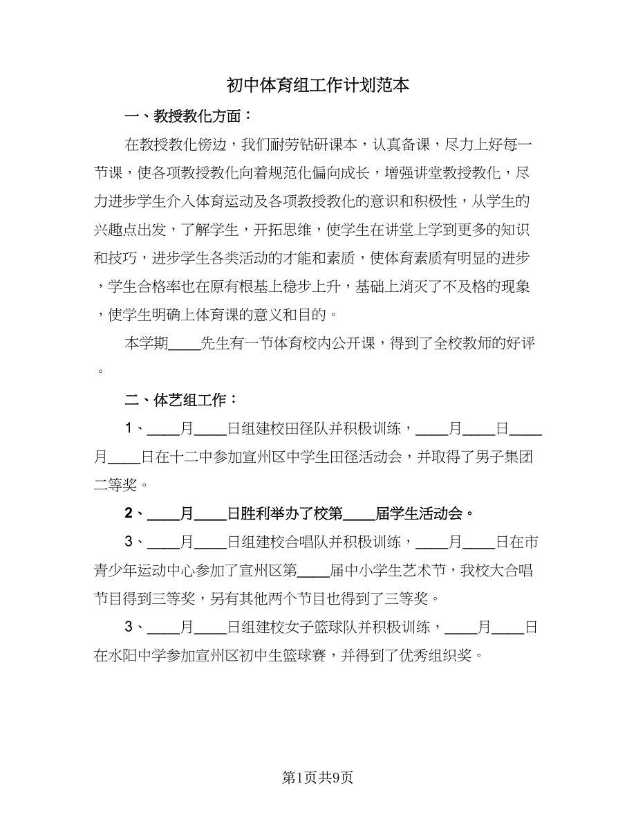 初中体育组工作计划范本（三篇）.doc_第1页