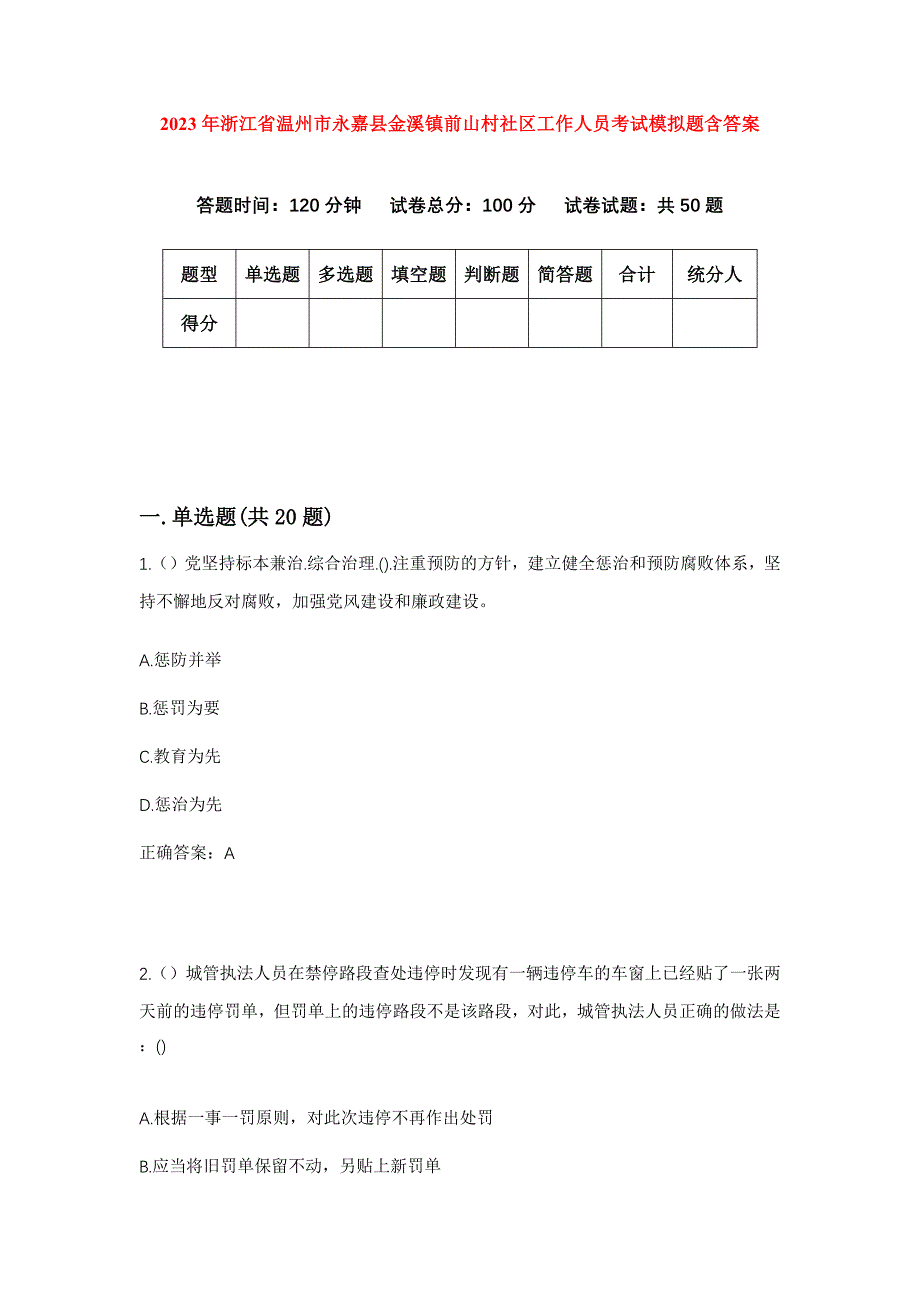 2023年浙江省温州市永嘉县金溪镇前山村社区工作人员考试模拟题含答案_第1页