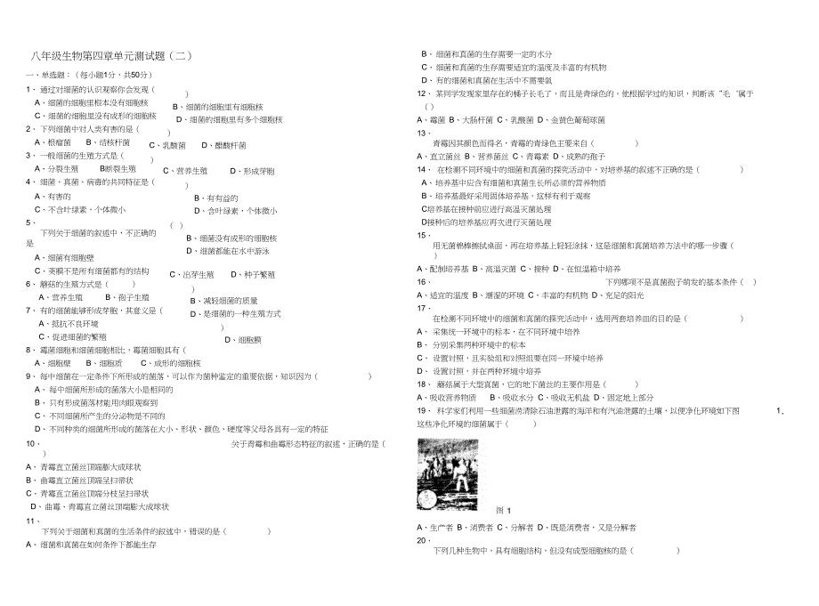 八年级生物人教版第四章单元测试题(二)