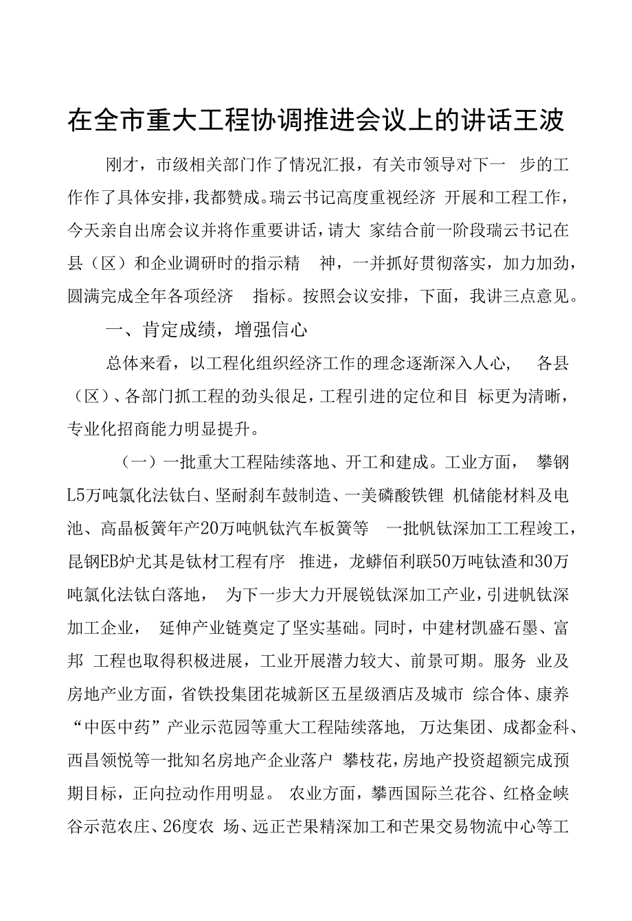 王波：在全市重大项目协调推进会议上的讲话.docx_第1页