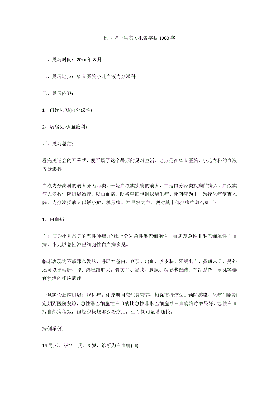 医学院学生实习报告字数1000字_第1页