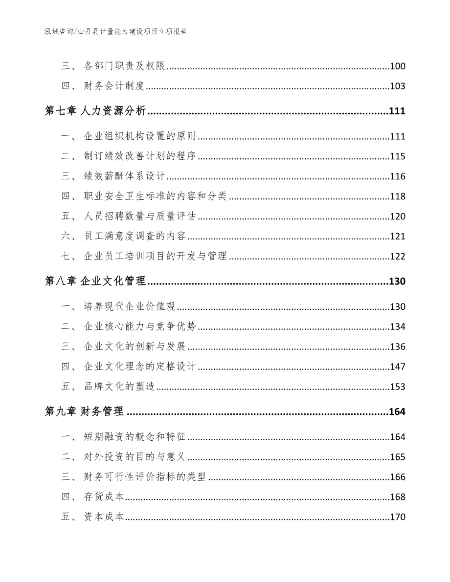 山丹县计量能力建设项目立项报告_第4页