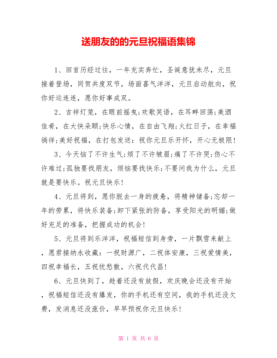 送朋友的的元旦祝福语集锦_第1页