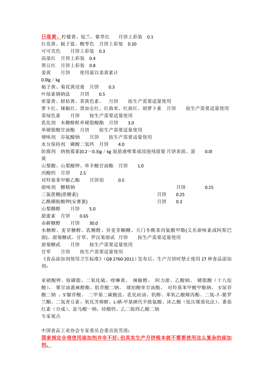 月饼里有多少食品添加剂.doc_第3页