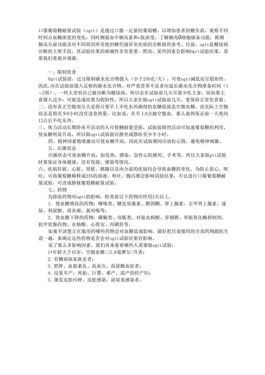 7大因素会影响糖耐量结果_第1页