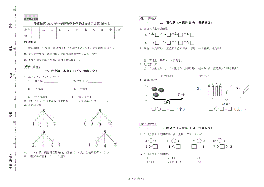 娄底地区2019年一年级数学上学期综合练习试题 附答案.doc_第1页