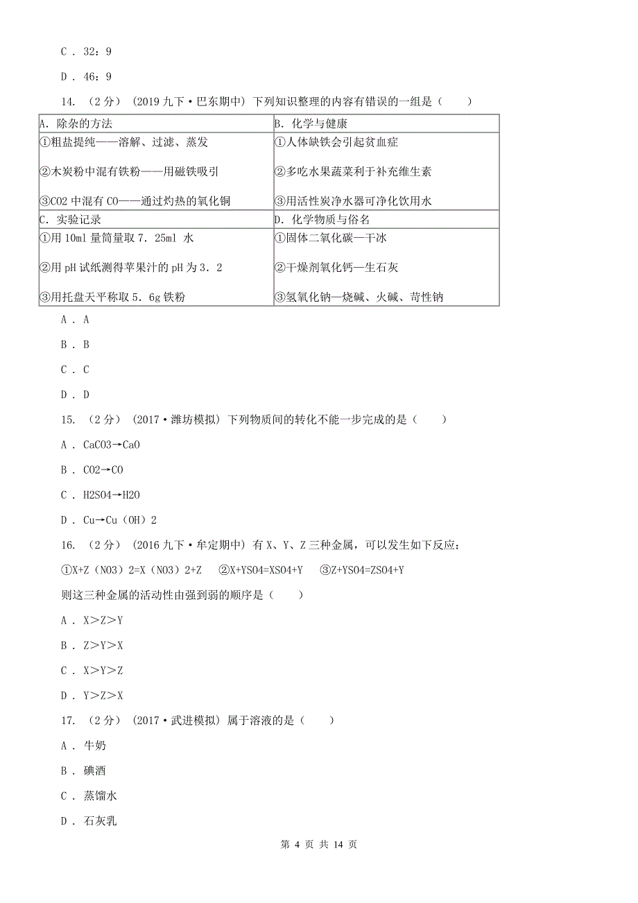 沈阳市中考化学三模试卷_第4页