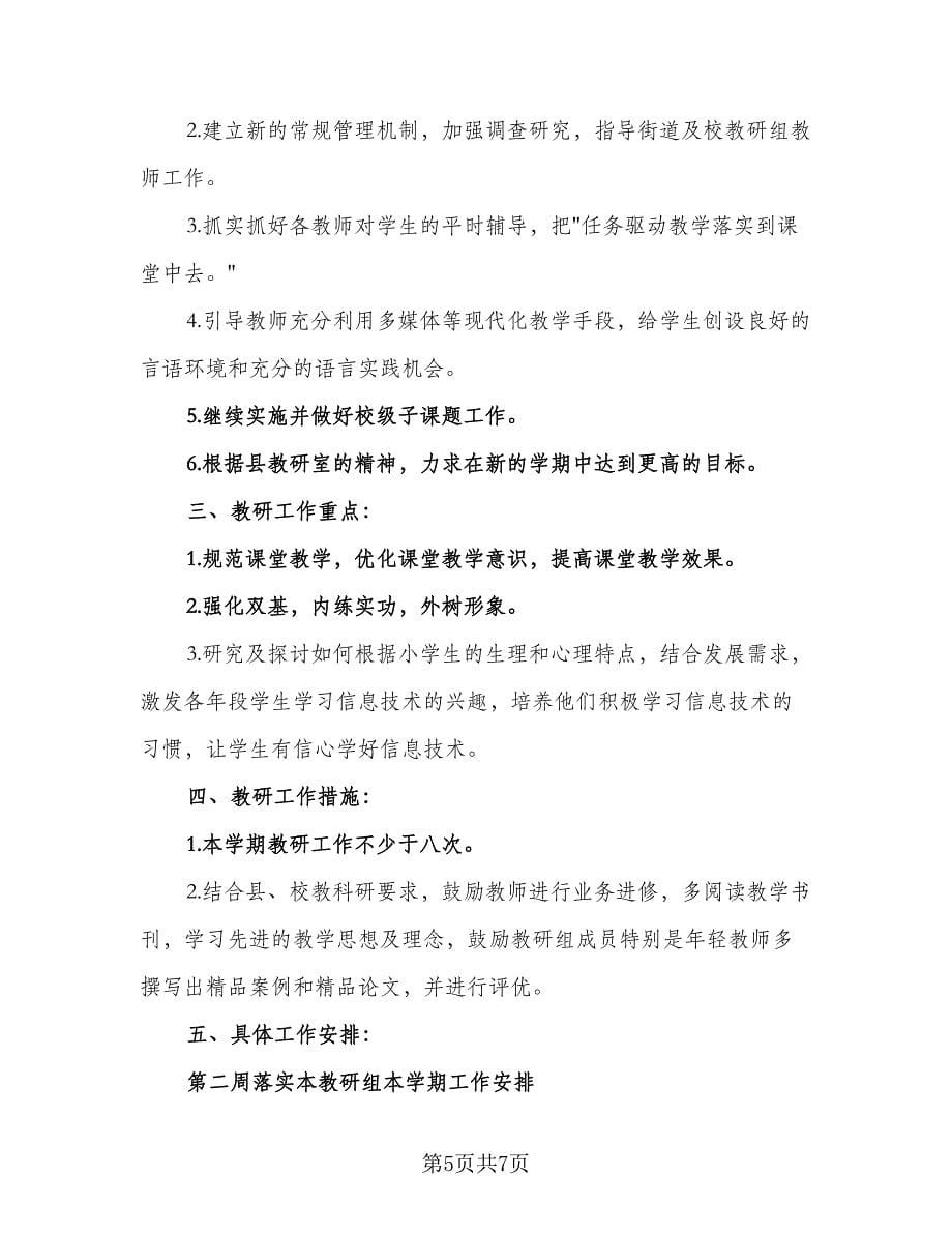 2023教师信息技术工作计划标准范文（四篇）.doc_第5页