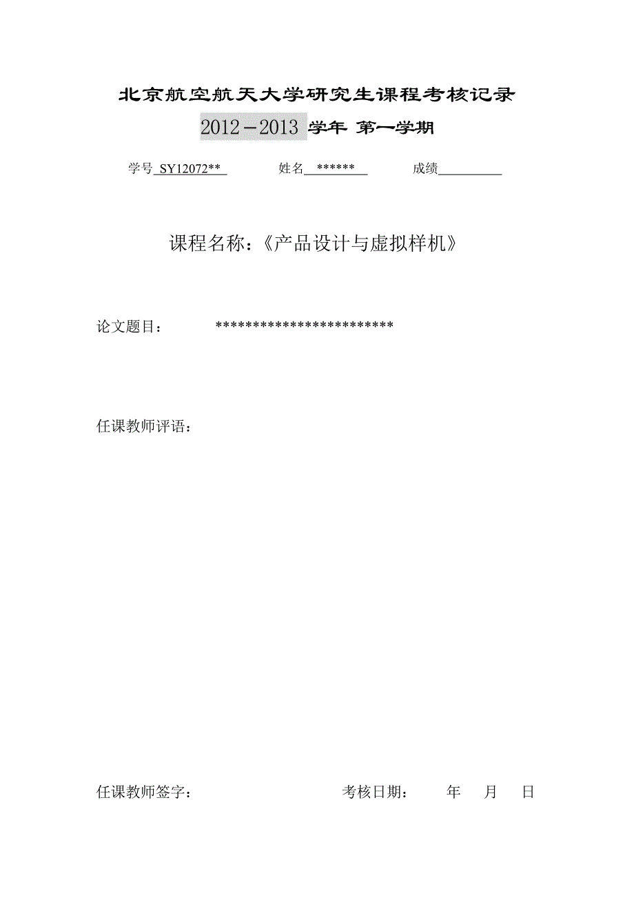 北京航空航天大学研究生课程考核记录_第1页