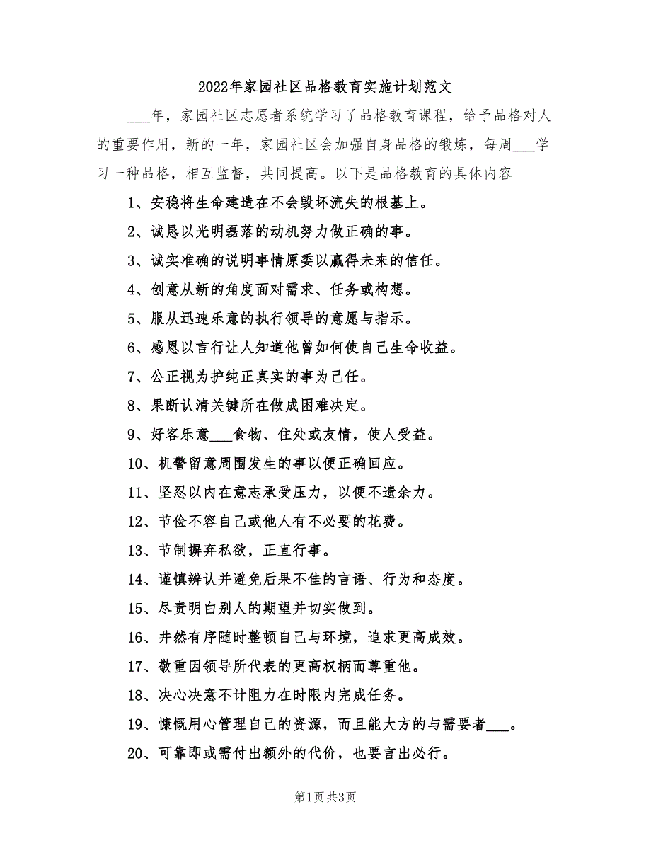 2022年家园社区品格教育实施计划范文_第1页