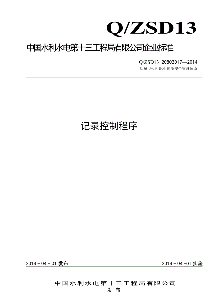 管理程序文件记录控制程序.doc_第1页