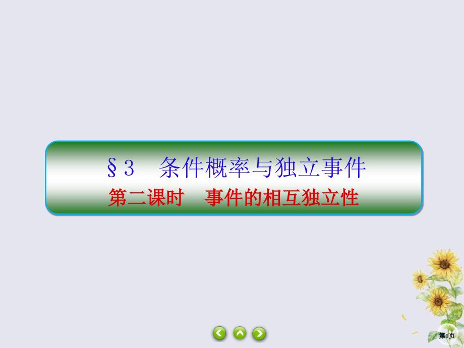 2019-2020学年高中数学 第二章 概率 2-3-2 事件的相互独立性课件 北师大版选修2-3_第1页