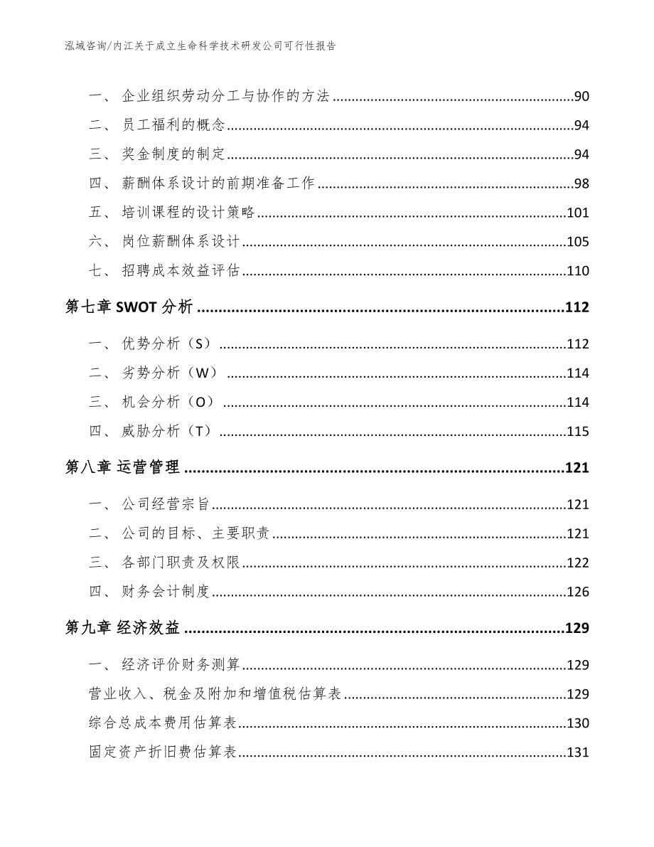 内江关于成立生命科学技术研发公司可行性报告模板范本_第3页