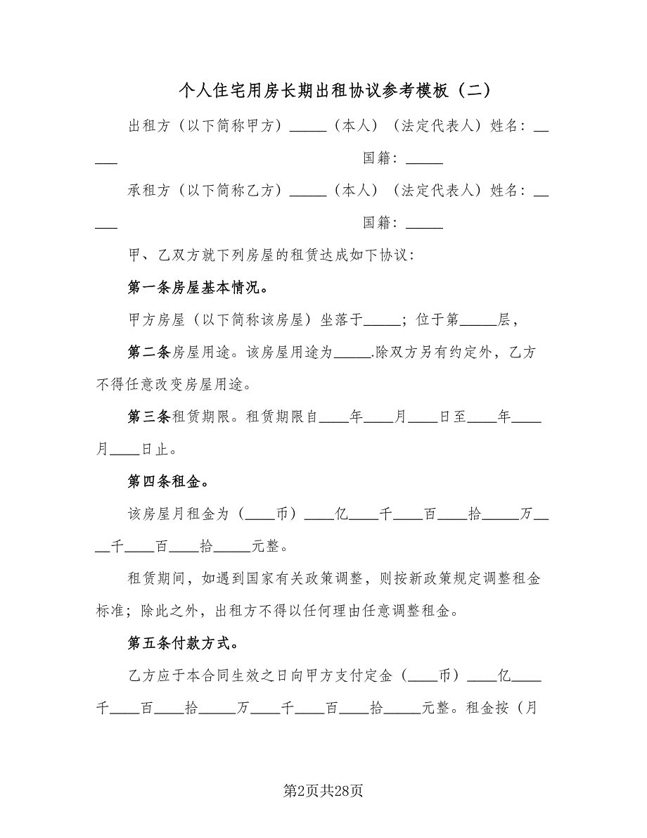 个人住宅用房长期出租协议参考模板（9篇）_第2页