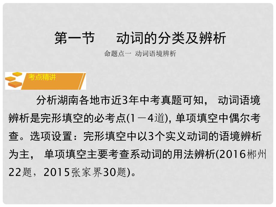 湖南省中考英语 第二部分 语法专题突破 专题八 动词课件_第3页