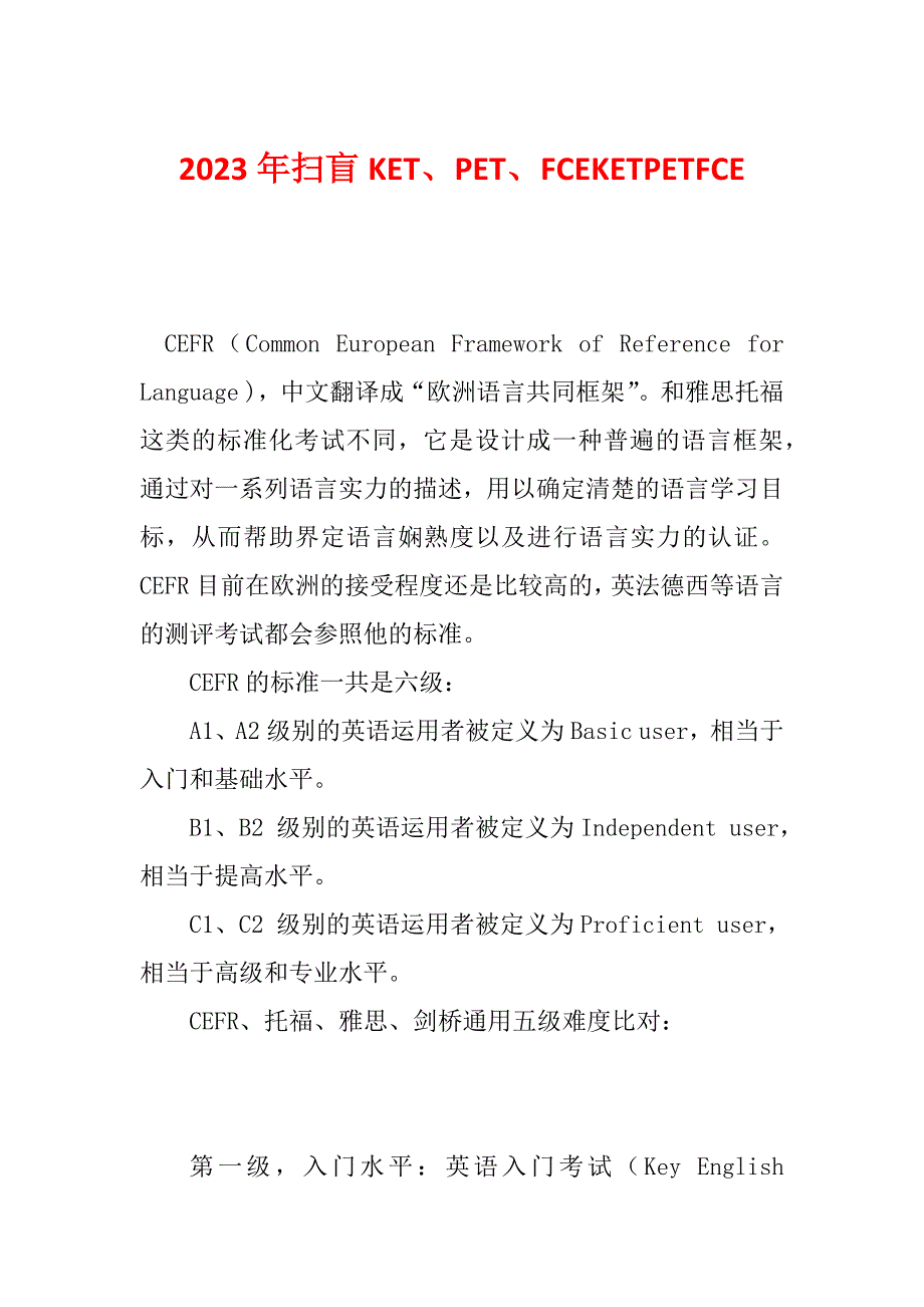 2023年扫盲KET、PET、FCEKETPETFCE_第1页