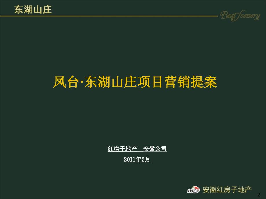 安徽凤台东湖山庄项目营销提案课件_第2页