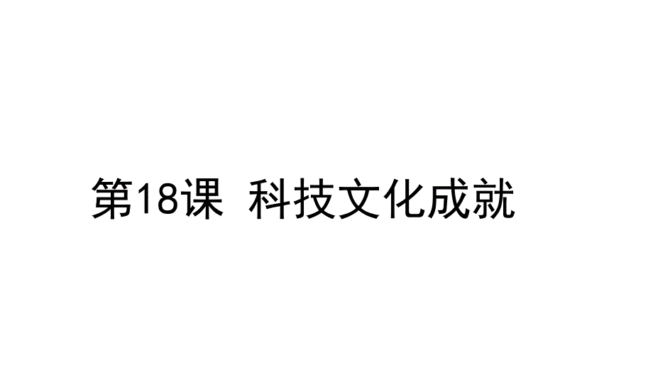 八年级历史下册第六单元科学技术与社会生活第18课科技文化成就课件1新人教版_第1页