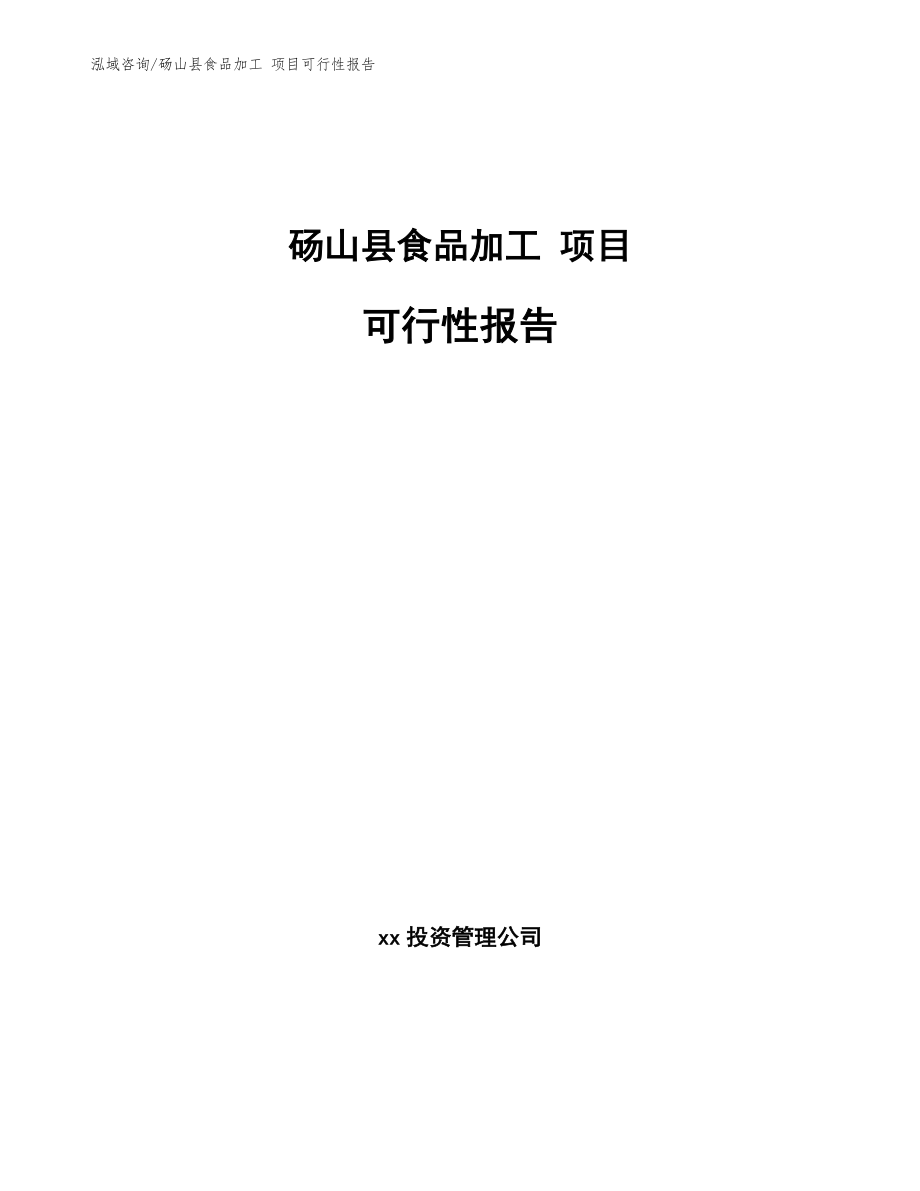 砀山县食品加工 项目可行性报告_第1页