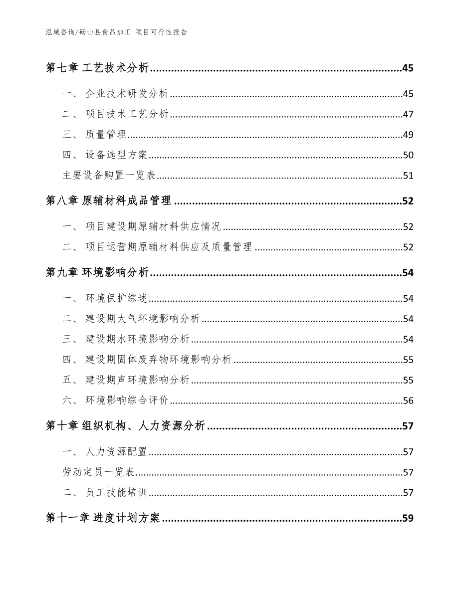 砀山县食品加工 项目可行性报告_第4页
