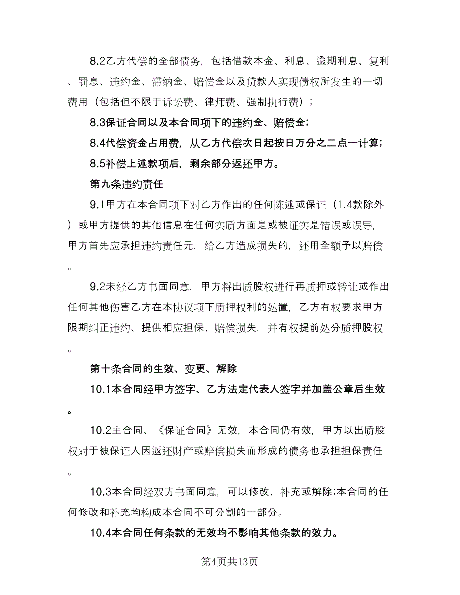 上市公司股权质押担保协议书电子版（四篇）.doc_第4页