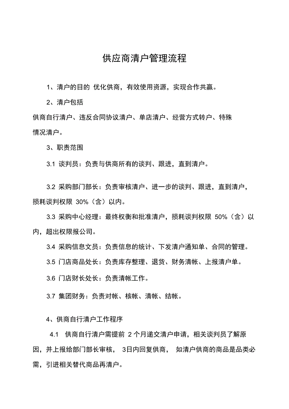 供应商清户管理流程_第1页