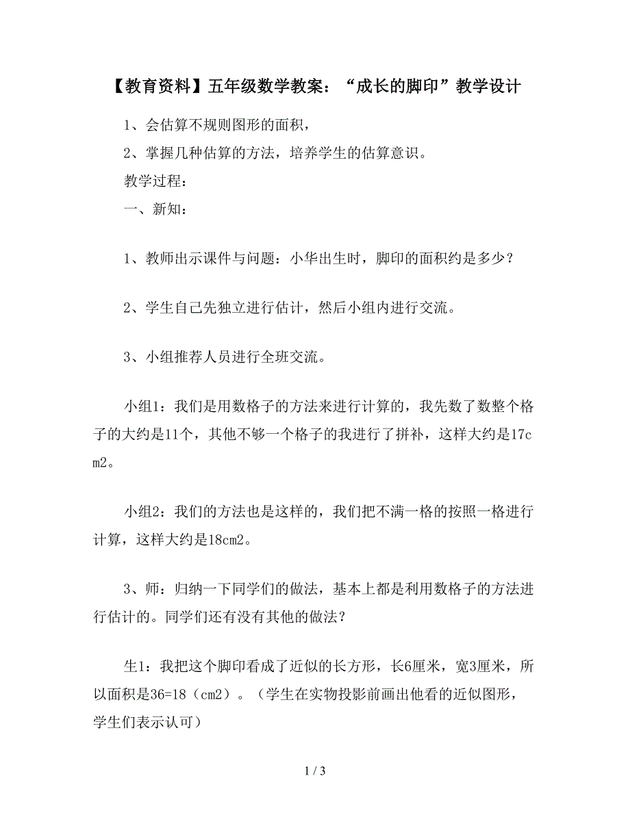 【教育资料】五年级数学教案：“成长的脚印”教学设计.doc_第1页