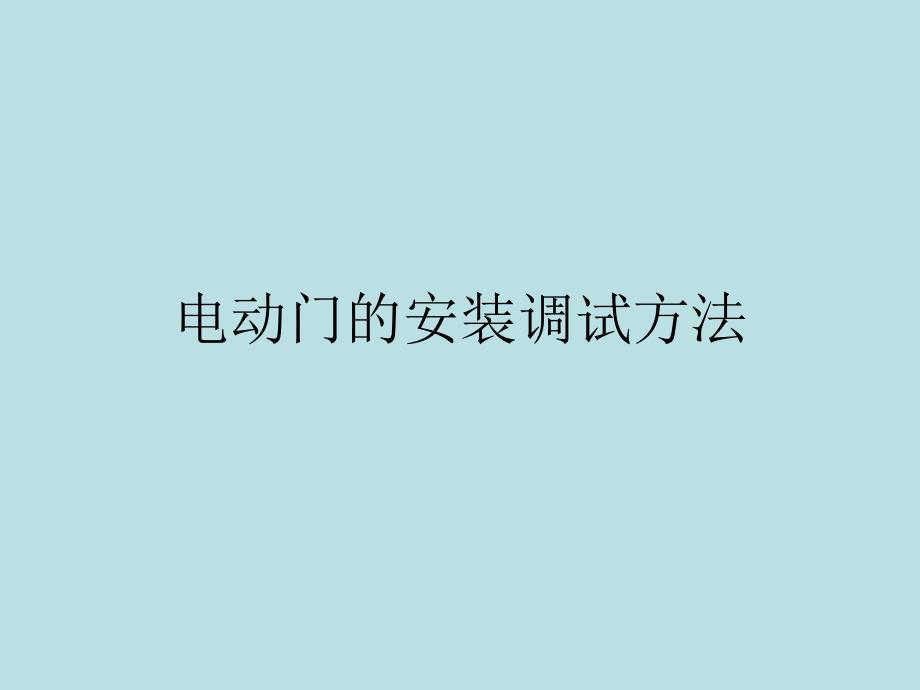 电动伸缩门的安装调试方法_第1页
