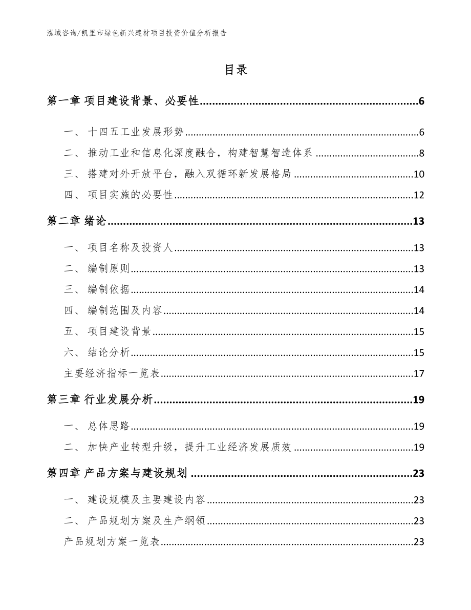 凯里市绿色新兴建材项目投资价值分析报告_第1页