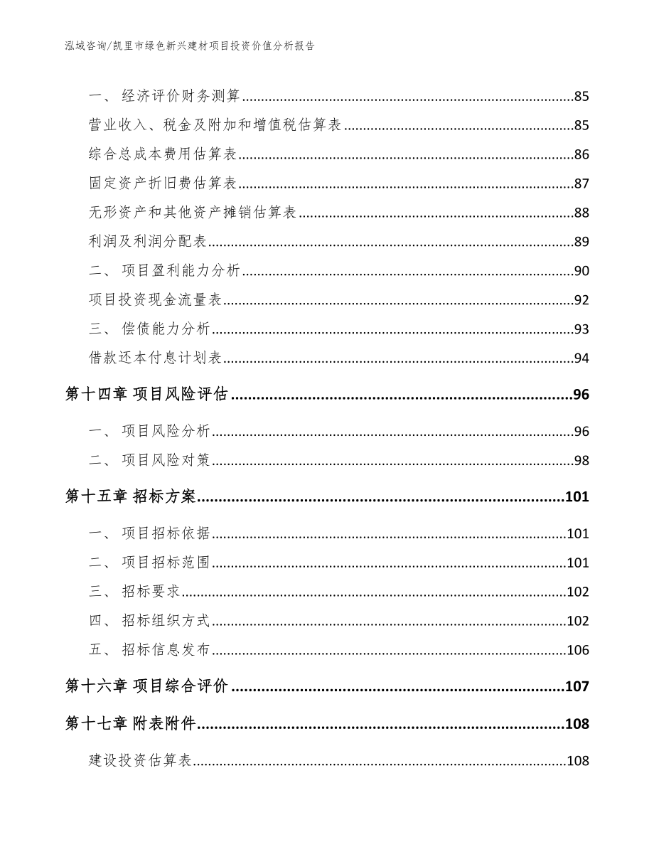 凯里市绿色新兴建材项目投资价值分析报告_第4页