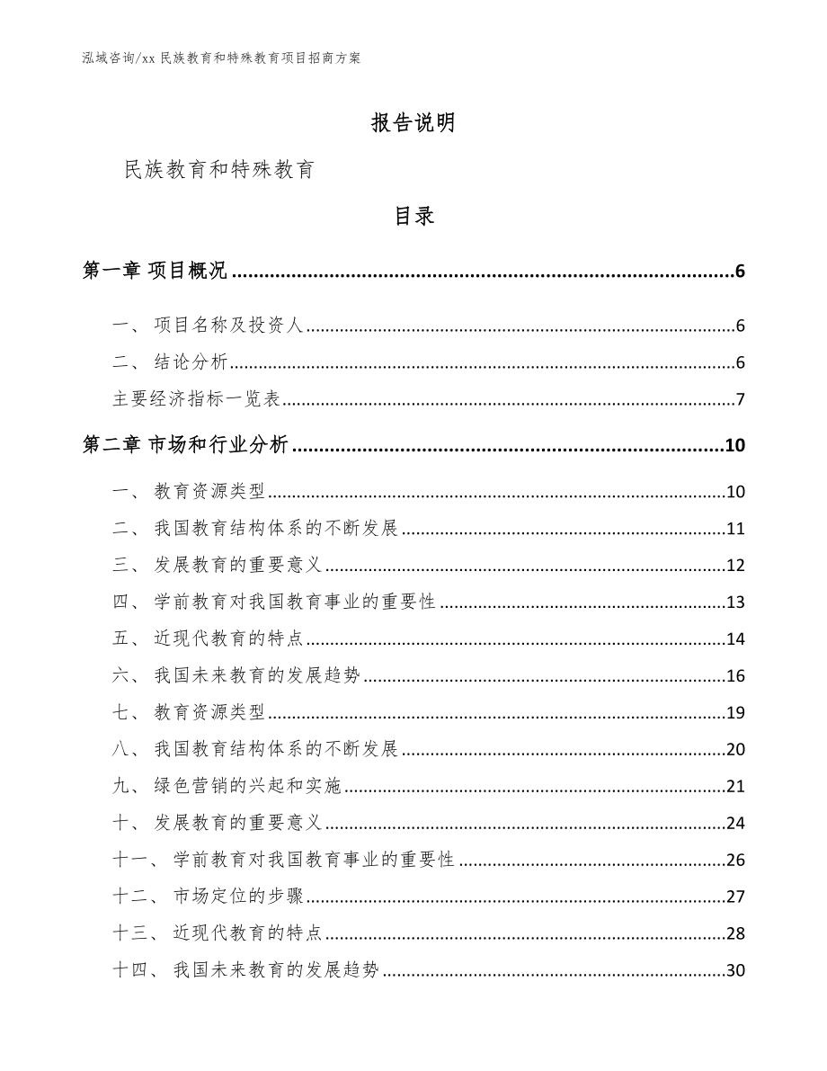 xx民族教育和特殊教育项目招商方案【参考模板】_第1页