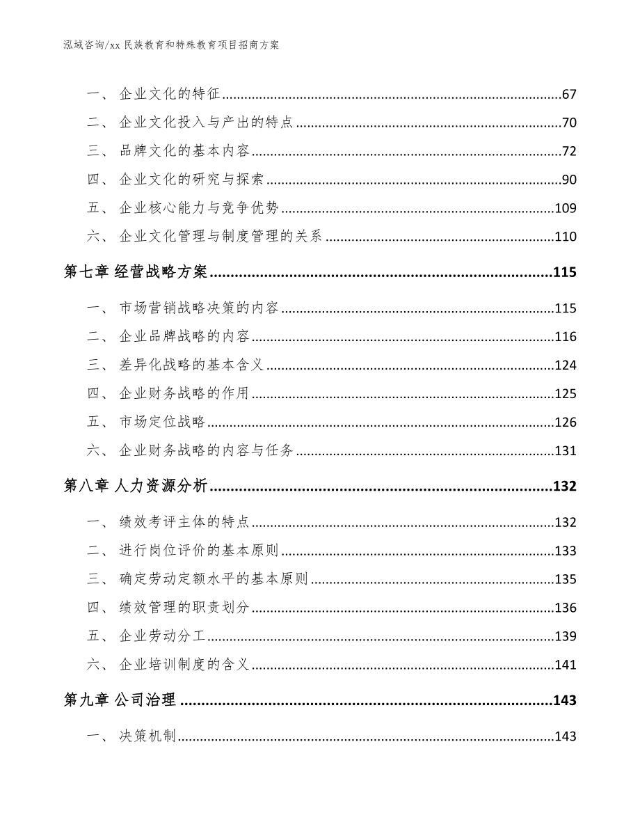 xx民族教育和特殊教育项目招商方案【参考模板】_第3页