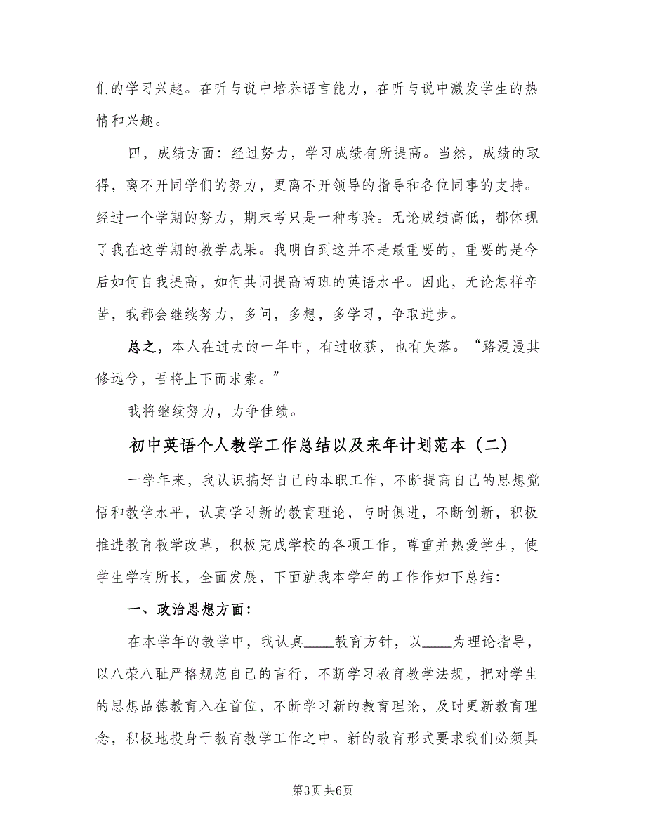 初中英语个人教学工作总结以及来年计划范本（二篇）_第3页