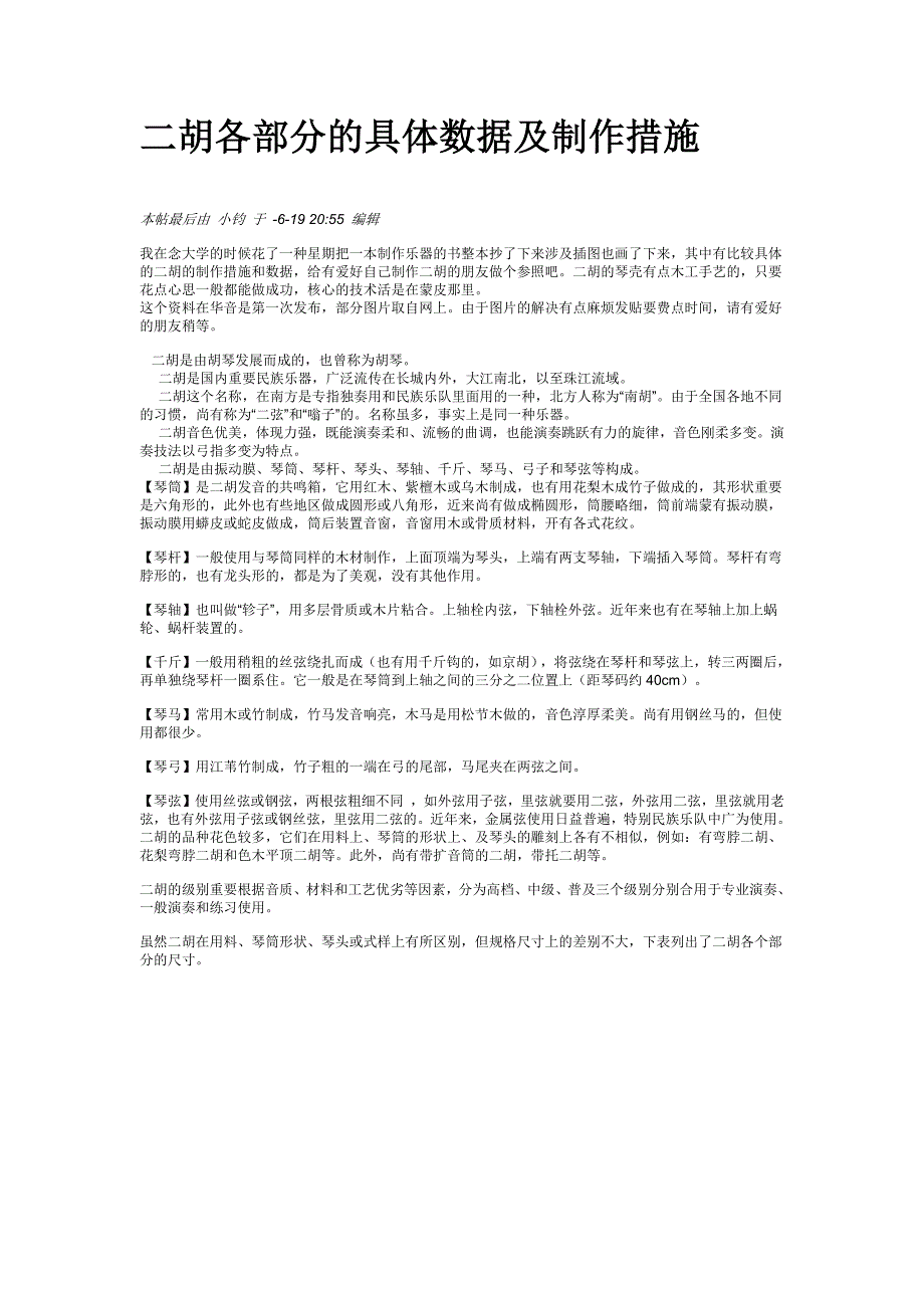 二胡各部分的详细数据及制作方法_第1页