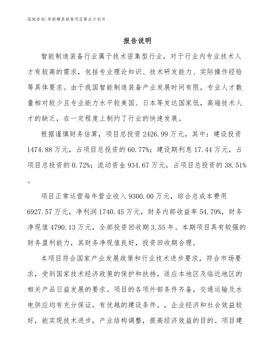 阜新模具销售项目商业计划书（模板范本）_第2页