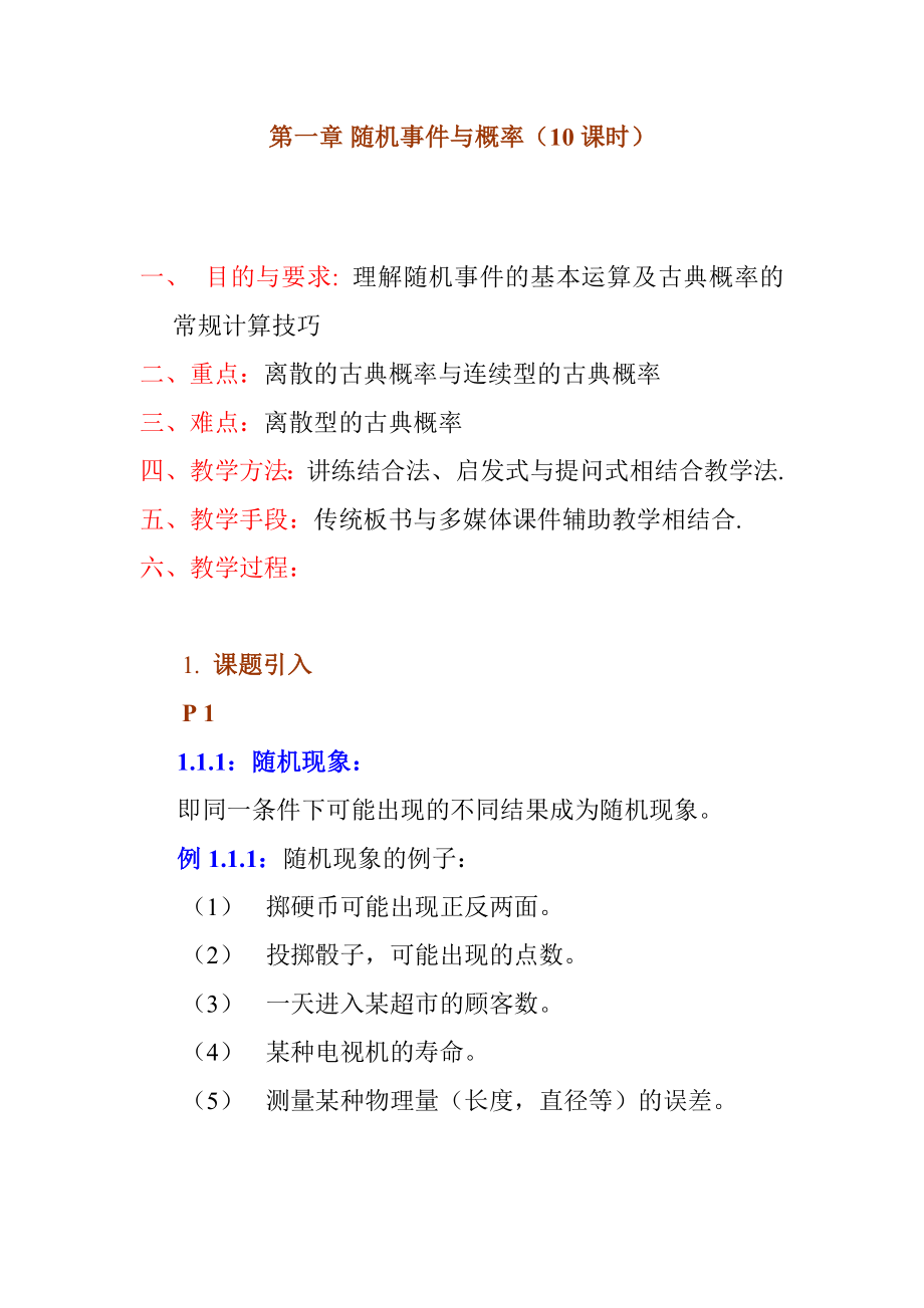 茆诗松概率论教案_第1页