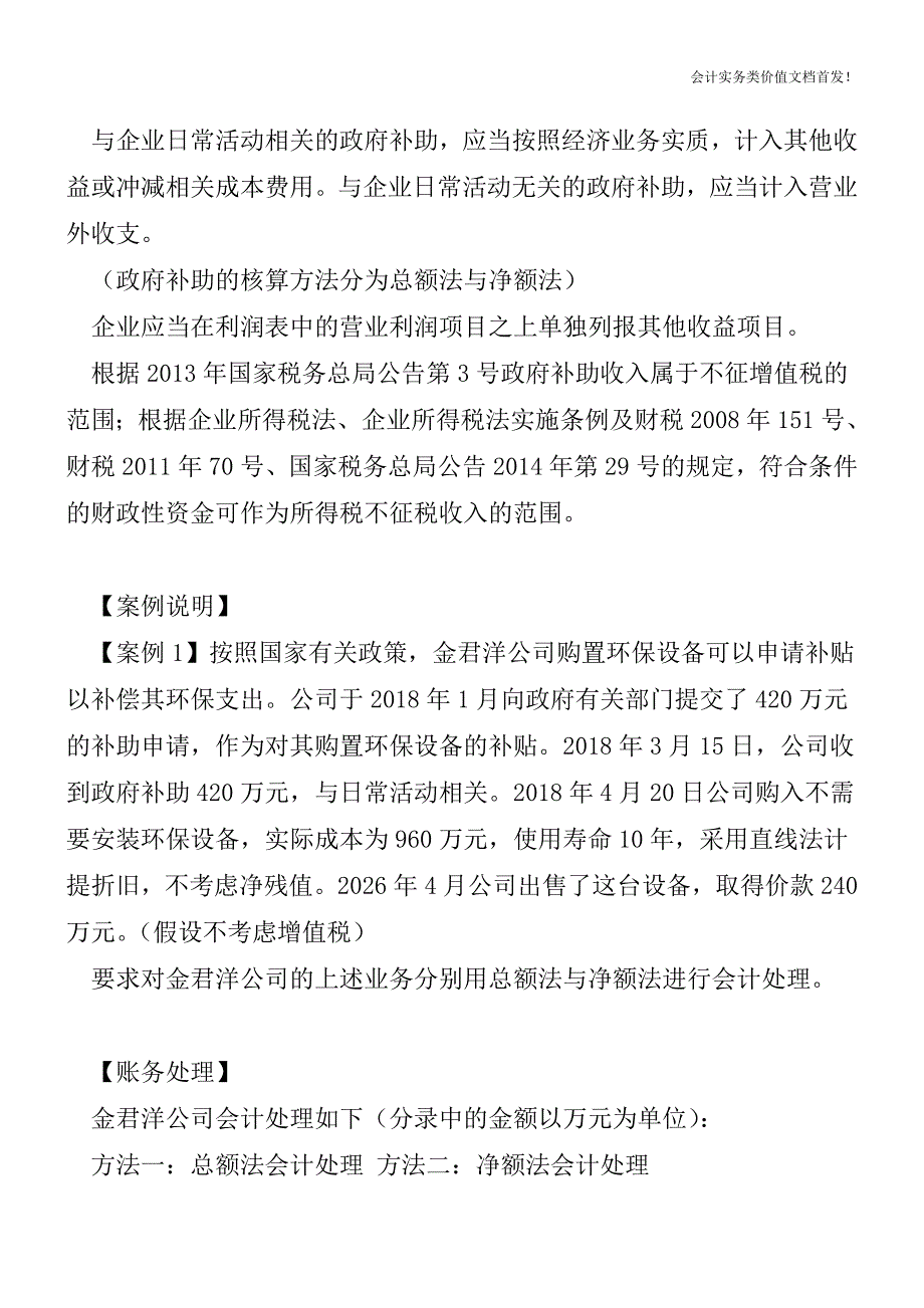 修订后的政府补助的账务处理-财税法规解读获奖文档.doc_第2页