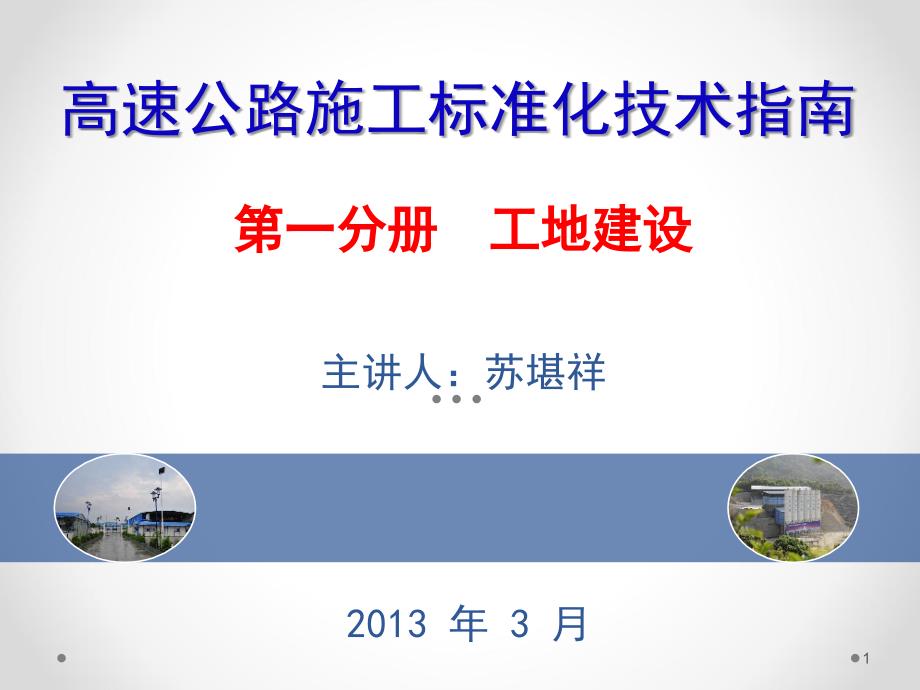 .3高速公路施工标准化技术指南工地建设宣贯_第1页