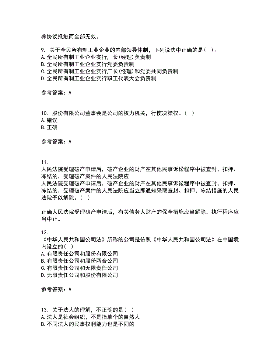 南开大学21春《公司法》离线作业2参考答案18_第4页