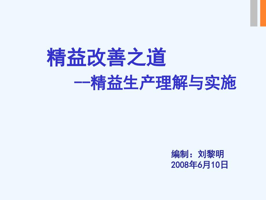 企业精益生产培训讲义资料课件_第1页