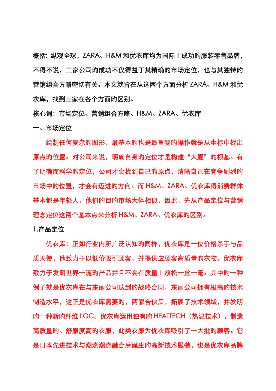 从市场定位及营销组合策略角度分析ZARA、H&amp;M与优衣库_第3页