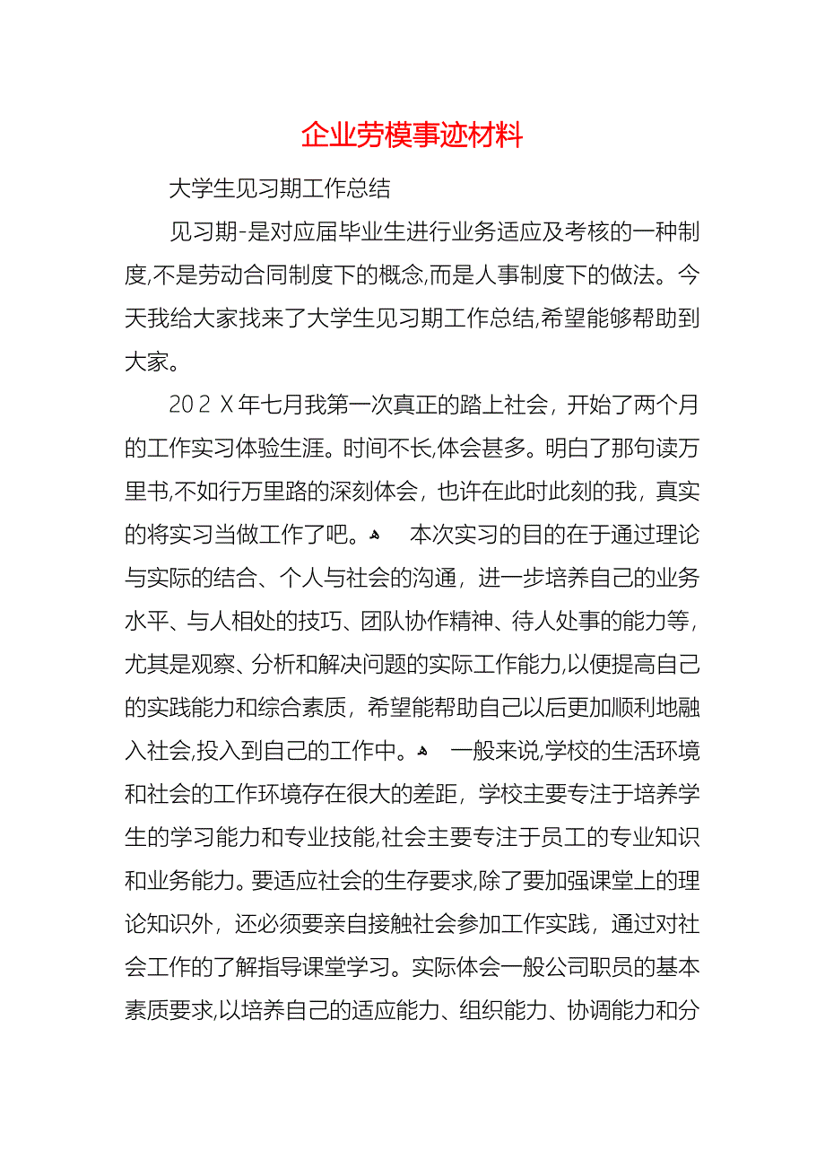 企业劳模事迹材料_第1页