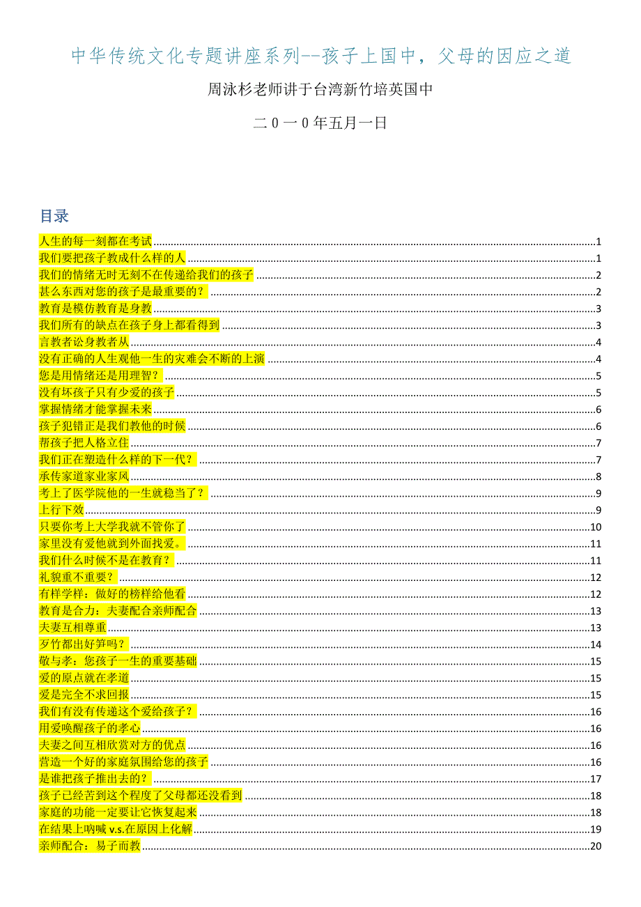 周永彬老师：中华传统文化专题讲座系列孩子上国中父母的因应之道_第1页