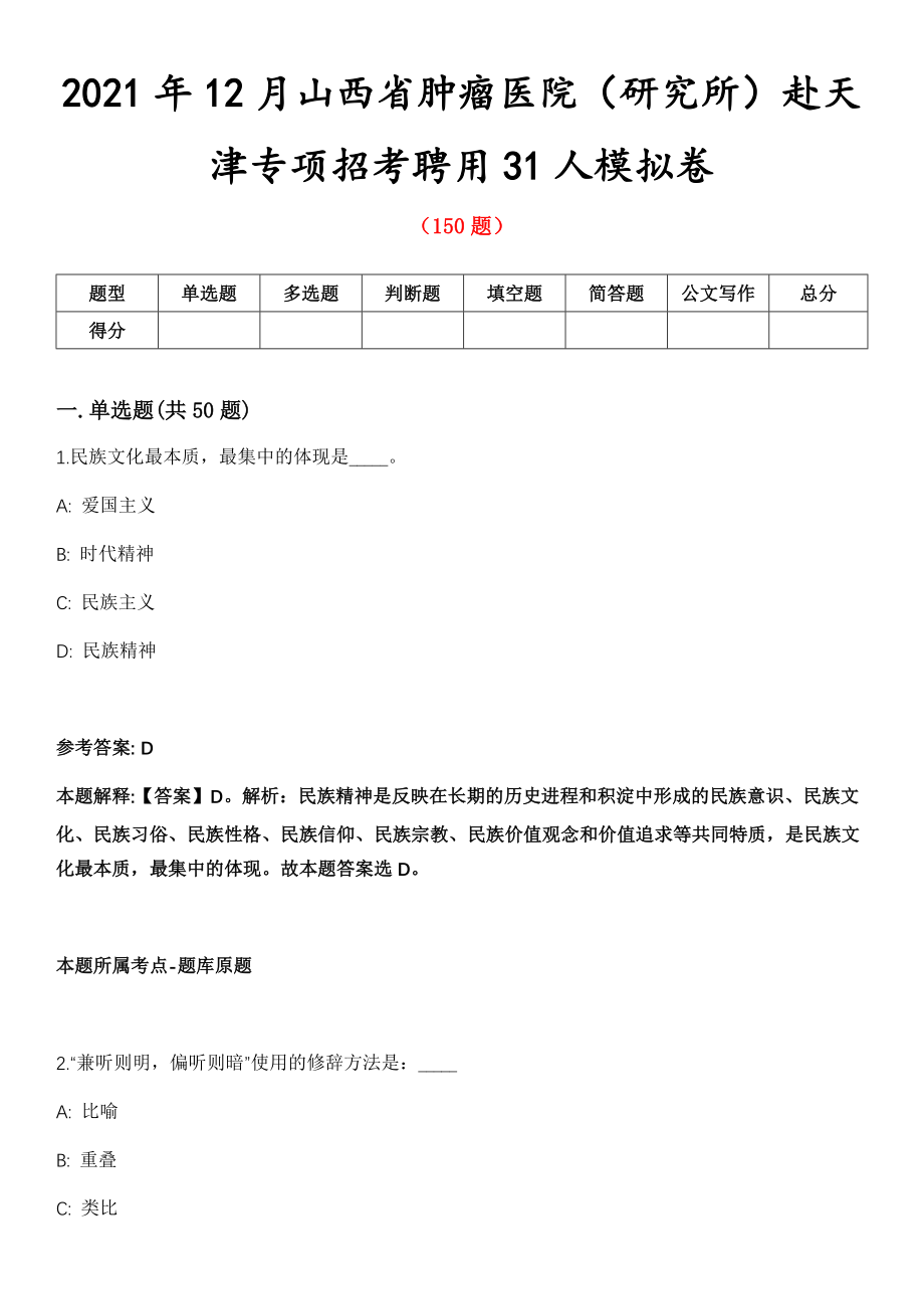 2021年12月山西省肿瘤医院（研究所）赴天津专项招考聘用31人模拟卷_第1页